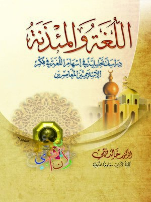 cover image of اللغة والمئذنة